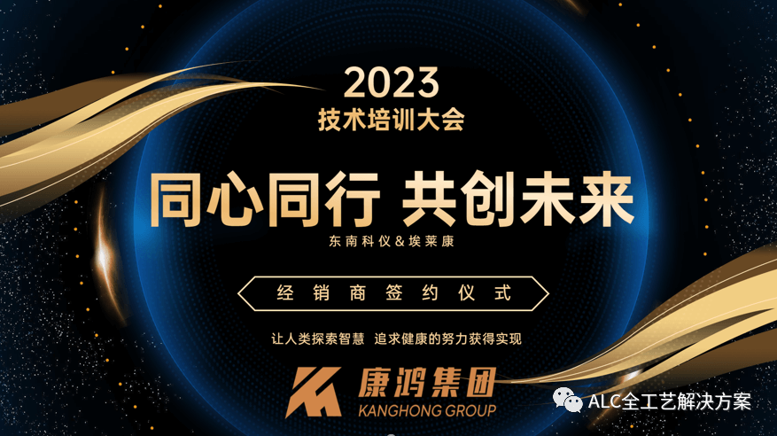 2023年埃莱康技术培训大会暨中国战略合作签字仪式主题